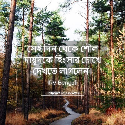 Picture 05 - 1 চমূৱেল 18:9 BENIRV - সেই দিন থেকে শৌল - Bible Verse Picture
