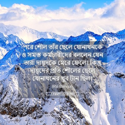 Picture 05 - 1 চমূৱেল 19:1 BENIRV - পরে শৌল তাঁর ছেলে - Bible Verse Picture