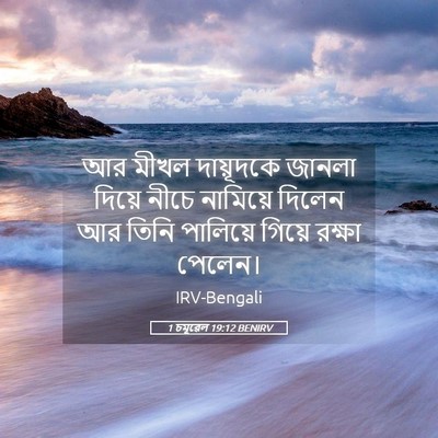 Picture 05 - 1 চমূৱেল 19:12 BENIRV - আর মীখল দায়ূদকে - Bible Verse Picture
