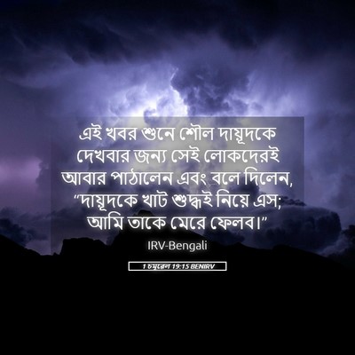 Picture 05 - 1 চমূৱেল 19:15 BENIRV - এই খবর শুনে শৌল - Bible Verse Picture