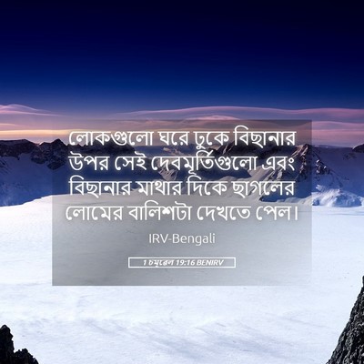 Picture 05 - 1 চমূৱেল 19:16 BENIRV - লোকগুলো ঘরে ঢুকে - Bible Verse Picture