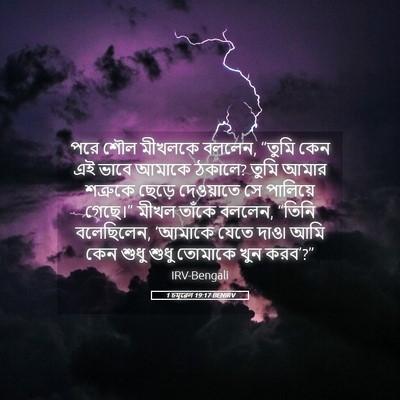 Picture 05 - 1 চমূৱেল 19:17 BENIRV - পরে শৌল মীখলকে - Bible Verse Picture