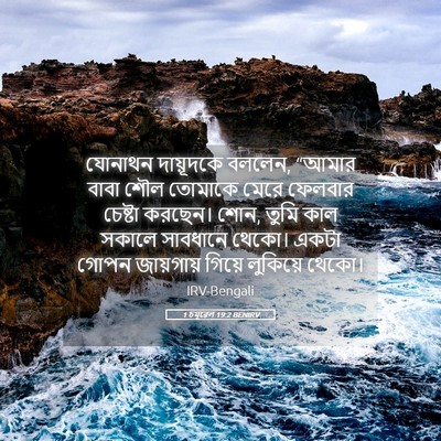 Picture 05 - 1 চমূৱেল 19:2 BENIRV - যোনাথন দায়ূদকে - Bible Verse Picture