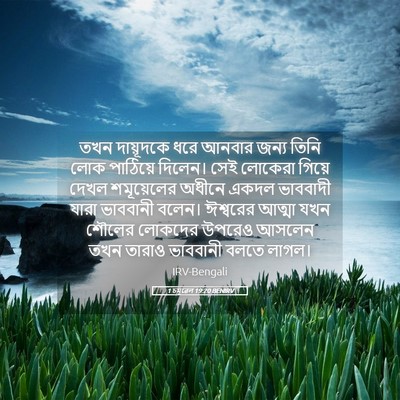 Picture 05 - 1 চমূৱেল 19:20 BENIRV - তখন দায়ূদকে ধরে - Bible Verse Picture
