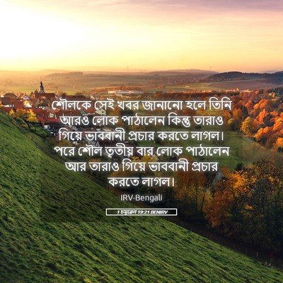 Picture 05 - 1 চমূৱেল 19:21 BENIRV - শৌলকে সেই খবর - Bible Verse Picture