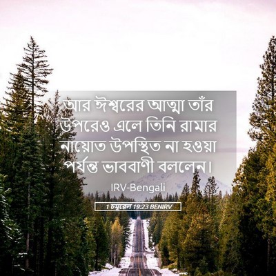 Picture 05 - 1 চমূৱেল 19:23 BENIRV - আর ঈশ্বরের আত্মা - Bible Verse Picture