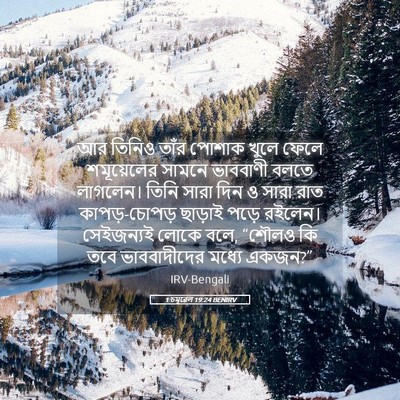 Picture 05 - 1 চমূৱেল 19:24 BENIRV - আর তিনিও তাঁর - Bible Verse Picture