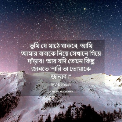 Picture 05 - 1 চমূৱেল 19:3 BENIRV - তুমি যে মাঠে থাকবে, - Bible Verse Picture