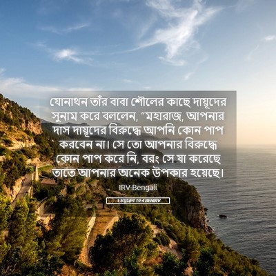 Picture 05 - 1 চমূৱেল 19:4 BENIRV - যোনাথন তাঁর বাবা - Bible Verse Picture