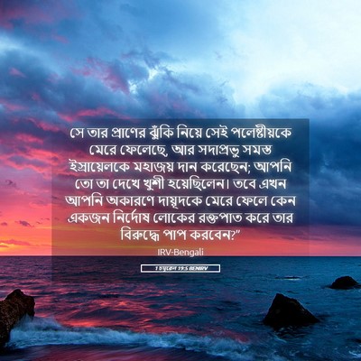 Picture 05 - 1 চমূৱেল 19:5 BENIRV - সে তার প্রাণের - Bible Verse Picture