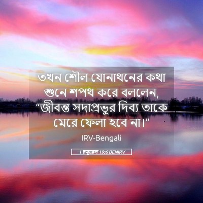 Picture 05 - 1 চমূৱেল 19:6 BENIRV - তখন শৌল যোনাথনের - Bible Verse Picture