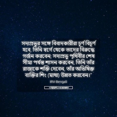 Picture 05 - 1 চমূৱেল 2:10 BENIRV - সদাপ্রভুর সঙ্গে - Bible Verse Picture