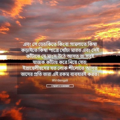 Picture 05 - 1 চমূৱেল 2:14 BENIRV - এবং সে ডেচকিতে - Bible Verse Picture