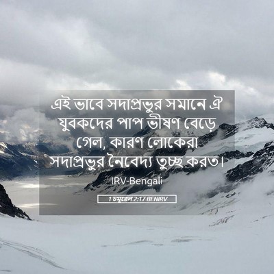 Picture 05 - 1 চমূৱেল 2:17 BENIRV - এই ভাবে সদাপ্রভুর - Bible Verse Picture