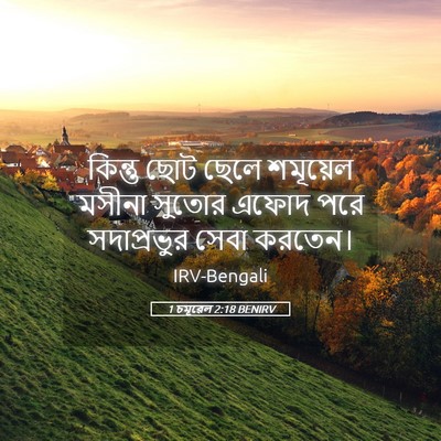 Picture 05 - 1 চমূৱেল 2:18 BENIRV - কিন্তু ছোট ছেলে - Bible Verse Picture