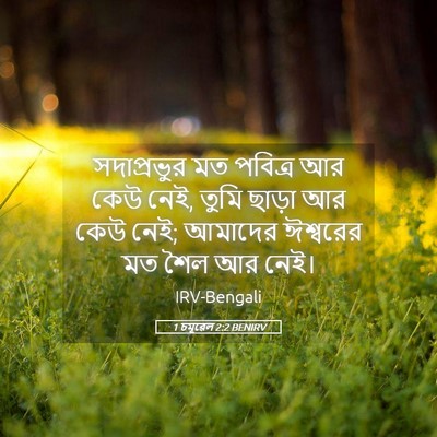 Picture 05 - 1 চমূৱেল 2:2 BENIRV - সদাপ্রভুর মত - Bible Verse Picture