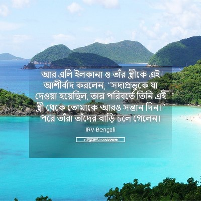 Picture 05 - 1 চমূৱেল 2:20 BENIRV - আর এলি ইলকানা ও - Bible Verse Picture