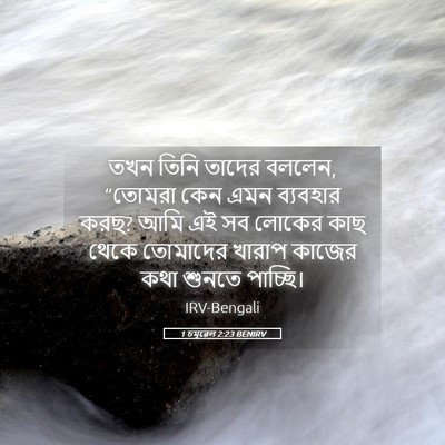 Picture 05 - 1 চমূৱেল 2:23 BENIRV - তখন তিনি তাদের - Bible Verse Picture