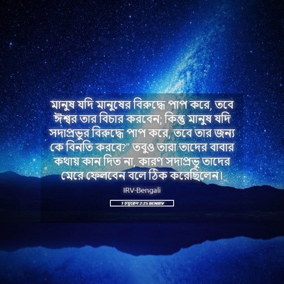 Picture 05 - 1 চমূৱেল 2:25 BENIRV - মানুষ যদি মানুষের - Bible Verse Picture