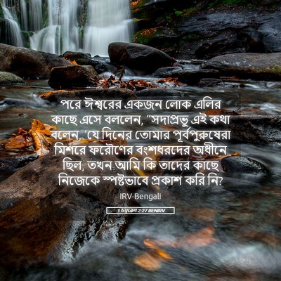 Picture 05 - 1 চমূৱেল 2:27 BENIRV - পরে ঈশ্বরের একজন - Bible Verse Picture