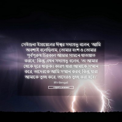 Picture 05 - 1 চমূৱেল 2:30 BENIRV - সেইজন্য - Bible Verse Picture