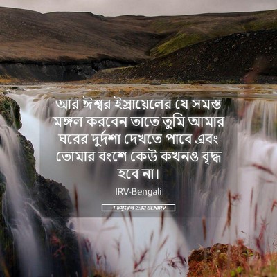 Picture 05 - 1 চমূৱেল 2:32 BENIRV - আর ঈশ্বর - Bible Verse Picture