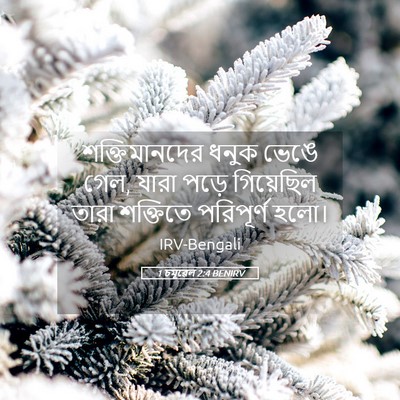 Picture 05 - 1 চমূৱেল 2:4 BENIRV - শক্তিমানদের ধনুক - Bible Verse Picture