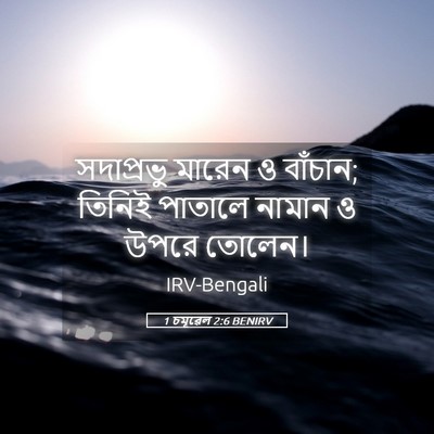 Picture 05 - 1 চমূৱেল 2:6 BENIRV - সদাপ্রভু মারেন ও - Bible Verse Picture