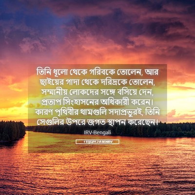 Picture 05 - 1 চমূৱেল 2:8 BENIRV - তিনি ধূলো থেকে - Bible Verse Picture