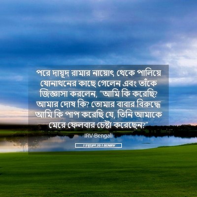 Picture 05 - 1 চমূৱেল 20:1 BENIRV - পরে দায়ূদ রামার - Bible Verse Picture