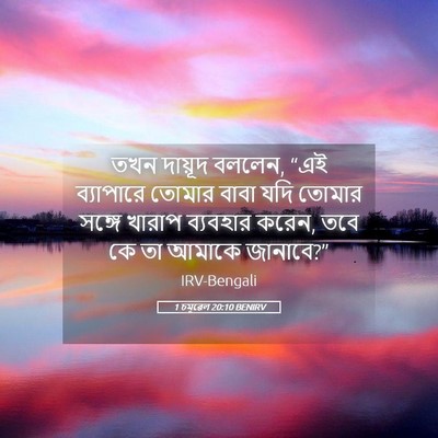 Picture 05 - 1 চমূৱেল 20:10 BENIRV - তখন দায়ূদ বললেন, - Bible Verse Picture