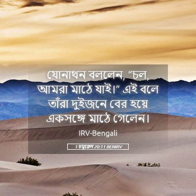 Picture 05 - 1 চমূৱেল 20:11 BENIRV - যোনাথন বললেন, “চল, - Bible Verse Picture