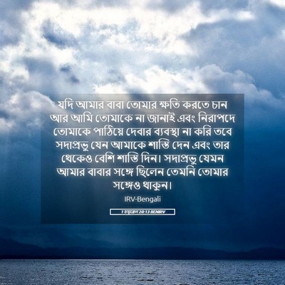 Picture 05 - 1 চমূৱেল 20:13 BENIRV - যদি আমার বাবা - Bible Verse Picture