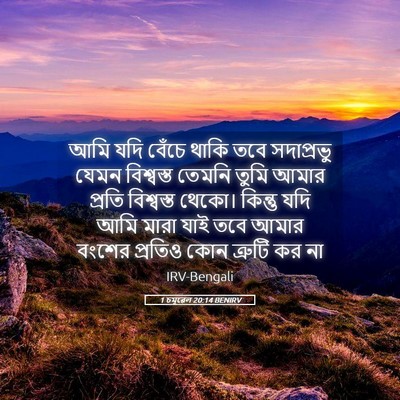 Picture 05 - 1 চমূৱেল 20:14 BENIRV - আমি যদি বেঁচে থাকি - Bible Verse Picture