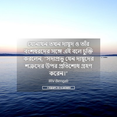 Picture 05 - 1 চমূৱেল 20:16 BENIRV - যোনাথন তখন দায়ূদ - Bible Verse Picture