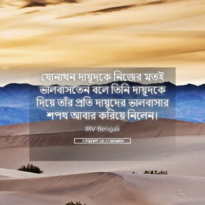 Picture 05 - 1 চমূৱেল 20:17 BENIRV - যোনাথন দায়ূদকে - Bible Verse Picture
