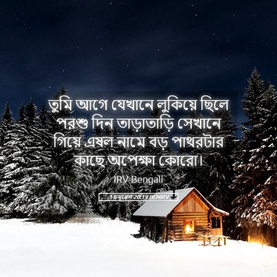 Picture 05 - 1 চমূৱেল 20:19 BENIRV - তুমি আগে যেখানে - Bible Verse Picture
