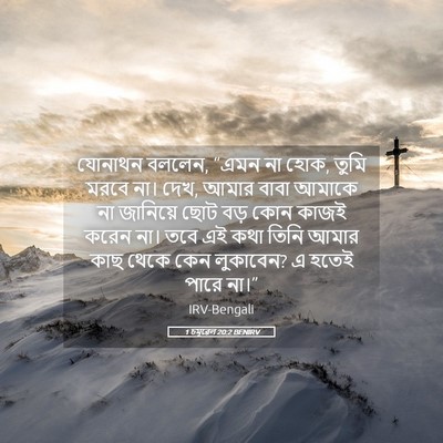 Picture 05 - 1 চমূৱেল 20:2 BENIRV - যোনাথন বললেন, “এমন - Bible Verse Picture