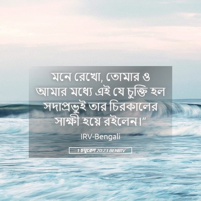 Picture 05 - 1 চমূৱেল 20:23 BENIRV - মনে রেখো, তোমার ও - Bible Verse Picture
