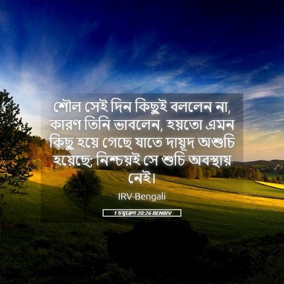 Picture 05 - 1 চমূৱেল 20:26 BENIRV - শৌল সেই দিন কিছুই - Bible Verse Picture