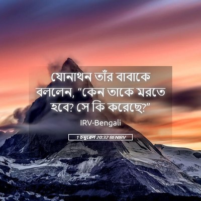 Picture 05 - 1 চমূৱেল 20:32 BENIRV - যোনাথন তাঁর - Bible Verse Picture