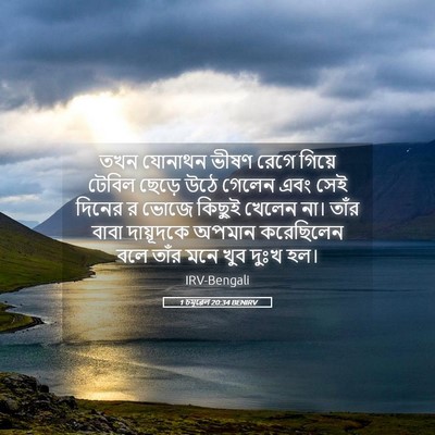 Picture 05 - 1 চমূৱেল 20:34 BENIRV - তখন যোনাথন ভীষণ - Bible Verse Picture