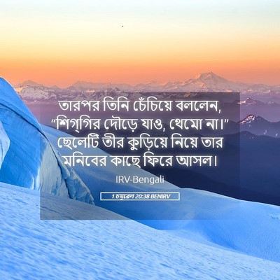 Picture 05 - 1 চমূৱেল 20:38 BENIRV - তারপর তিনি - Bible Verse Picture