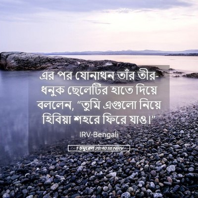 Picture 05 - 1 চমূৱেল 20:40 BENIRV - এর পর যোনাথন তাঁর - Bible Verse Picture