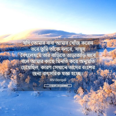 Picture 05 - 1 চমূৱেল 20:6 BENIRV - যদি তোমার বাবা - Bible Verse Picture