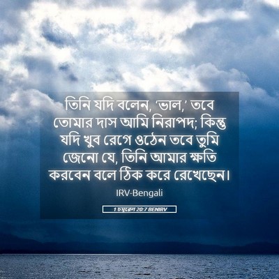 Picture 05 - 1 চমূৱেল 20:7 BENIRV - তিনি যদি বলেন, - Bible Verse Picture