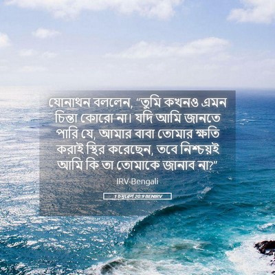 Picture 05 - 1 চমূৱেল 20:9 BENIRV - যোনাথন বললেন, - Bible Verse Picture