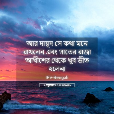 Picture 05 - 1 চমূৱেল 21:12 BENIRV - আর দায়ূদ সে কথা - Bible Verse Picture