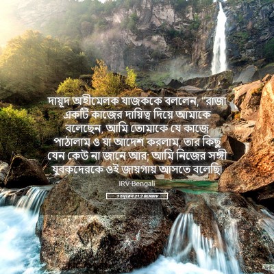 Picture 05 - 1 চমূৱেল 21:2 BENIRV - দায়ূদ অহীমেলক - Bible Verse Picture