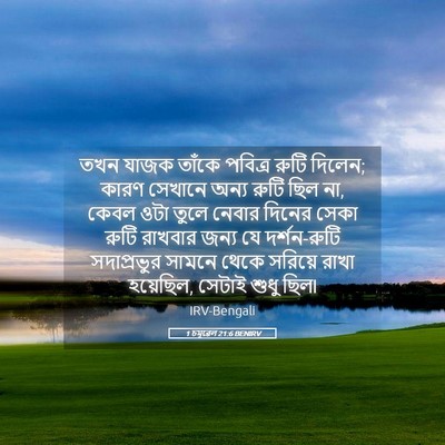 Picture 05 - 1 চমূৱেল 21:6 BENIRV - তখন যাজক তাঁকে - Bible Verse Picture